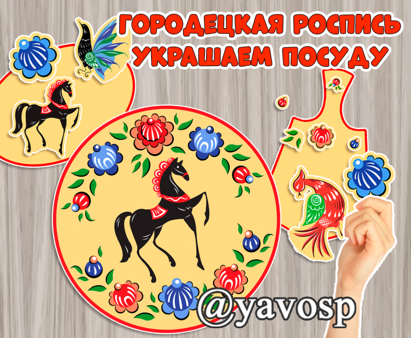Дидактическая игра "Городецкая роспись" - укрась посуду