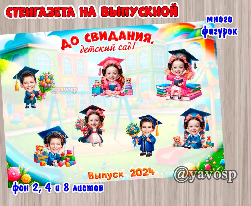 Стенгазета- коллаж на выпускной - 2024  (коллаж, выпускной)