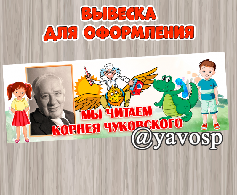 Чуковский, вывеска Мы читаем Чуковского - скачать и распечатать