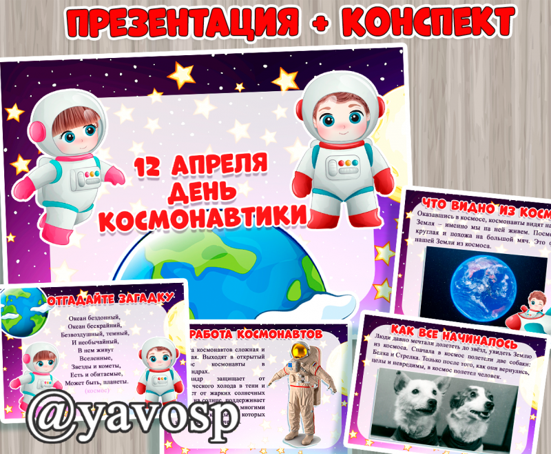 Презентация День космонавтики для младшего, среднего дошкольного возраста + конспект, скачать