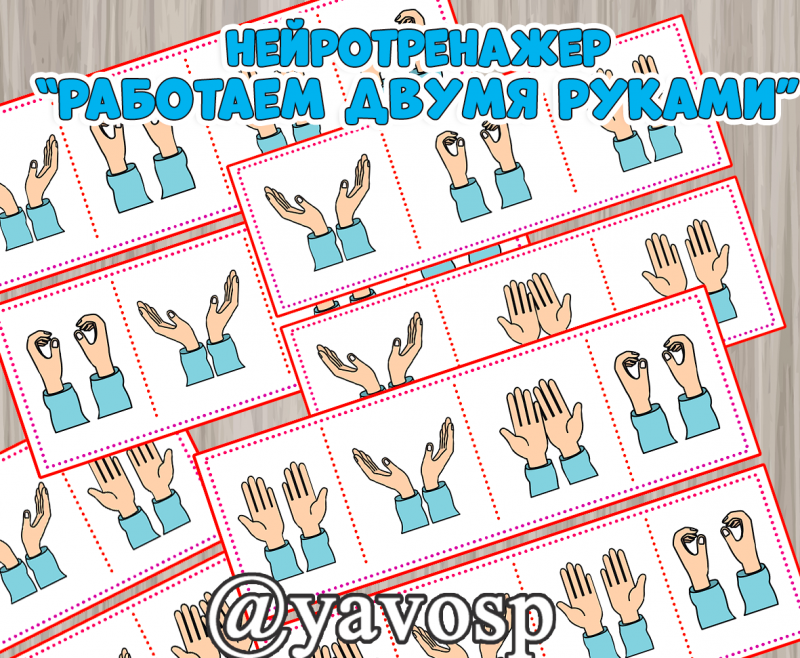 Нейротренажер для работы двумя руками. Карточки-последовательности