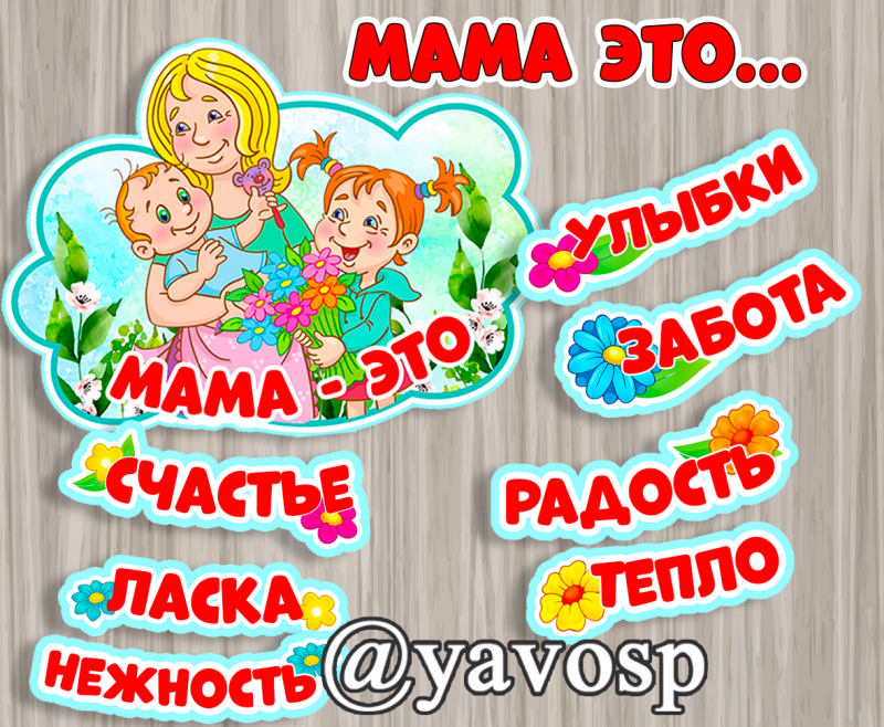 Мама - это...(оформление на 8 марта и День матери)