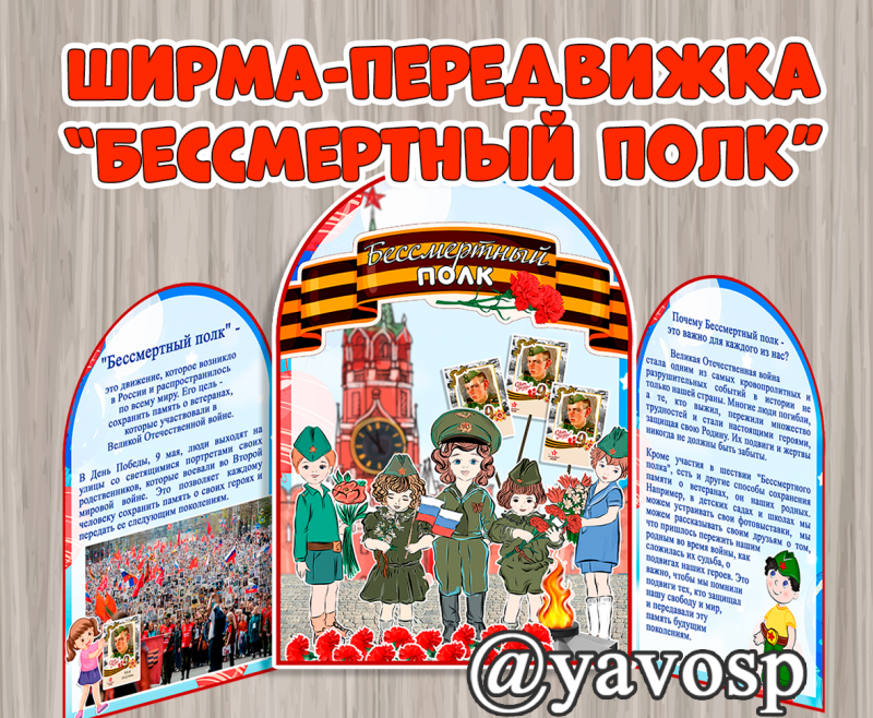 Ширма-передвижка - "Бессмертный полк" - скачать и распечатать шаблоны. Детский сад, дошкольник, 9 мая, День Победы, младшая, старшая, средняя, подготовительная группы