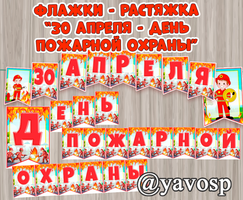 Флажки - растяжка "день пожарной охраны" - скачать и распечатать, детский сад, дошкольник