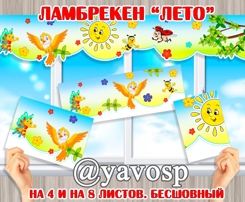 Ламбрекен для украшения на лето, младшая, старшая, средняя, подготовительная группы