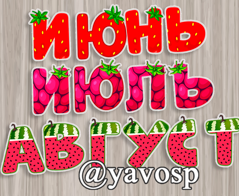 Названия летних месяцев, ягодные буквы: июнь, июль, август (лето, месяцы),  детский сад, дошкольник, начальная школа, средняя, старшая, подготовительная, младшая группа