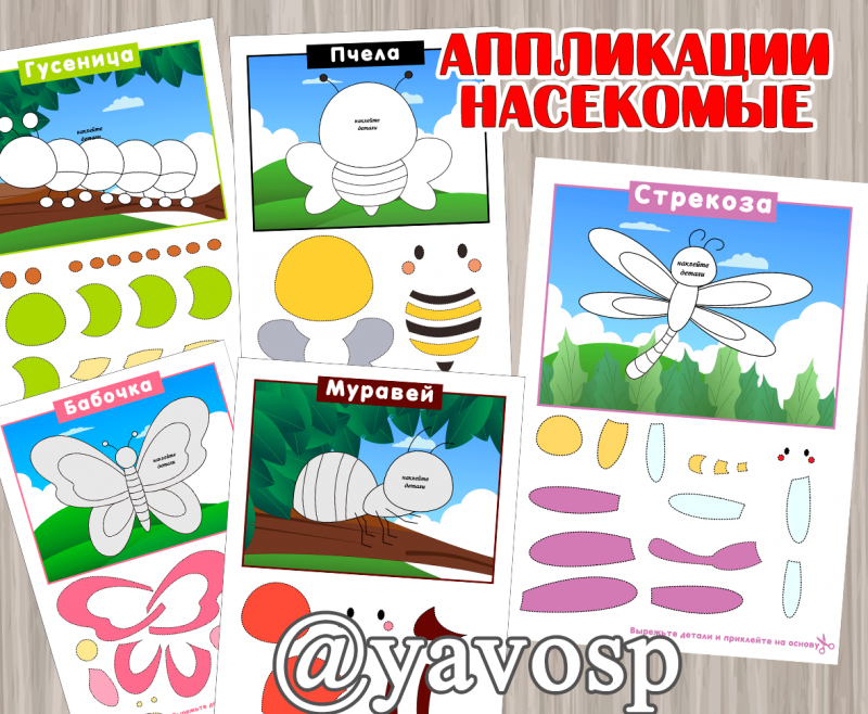 Аппликации "Насекомые" (лето, насекомые, аппликация), младшая, средняя, старшая, подготовительная группа, мелкая моторика, шаблон
