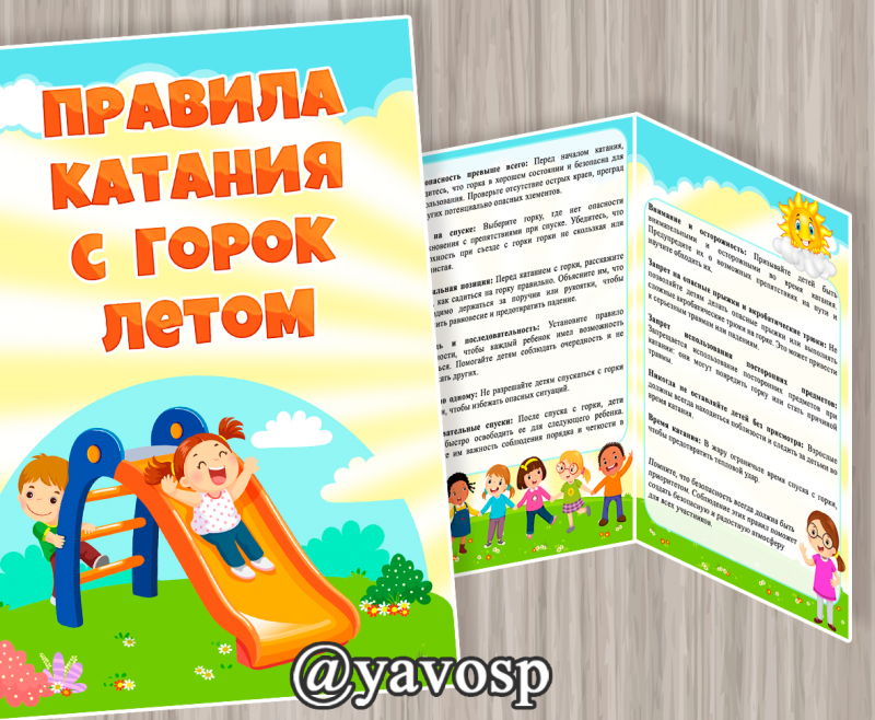 Папка-передвижка по безопасности: Правила катания с горки летом Папка-передвижка по безопасности: Правила катания с горки летом (безопасность, лето), детский сад, младшая, средняя, старшая, подготовительная группа