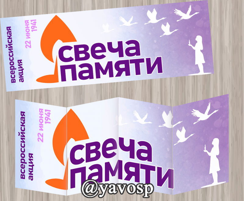 Плакат-вывеска "Свеча памяти" (22 июня, свеча памяти), детский сад, всероссийская акция, школа