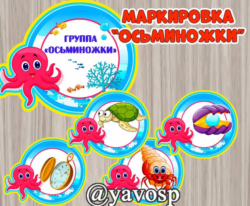 Картинки для шкафчиков Осьминожки (маркировка) (маркировка, осьминожки)