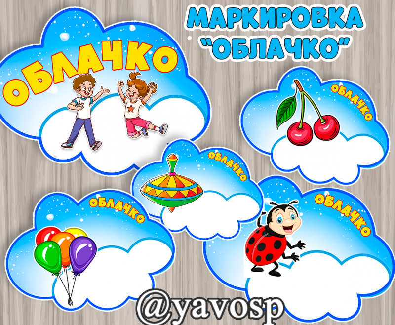 Картинки для шкафчиков Облачко (маркировка) - с полем для имени (маркировка, облачко)