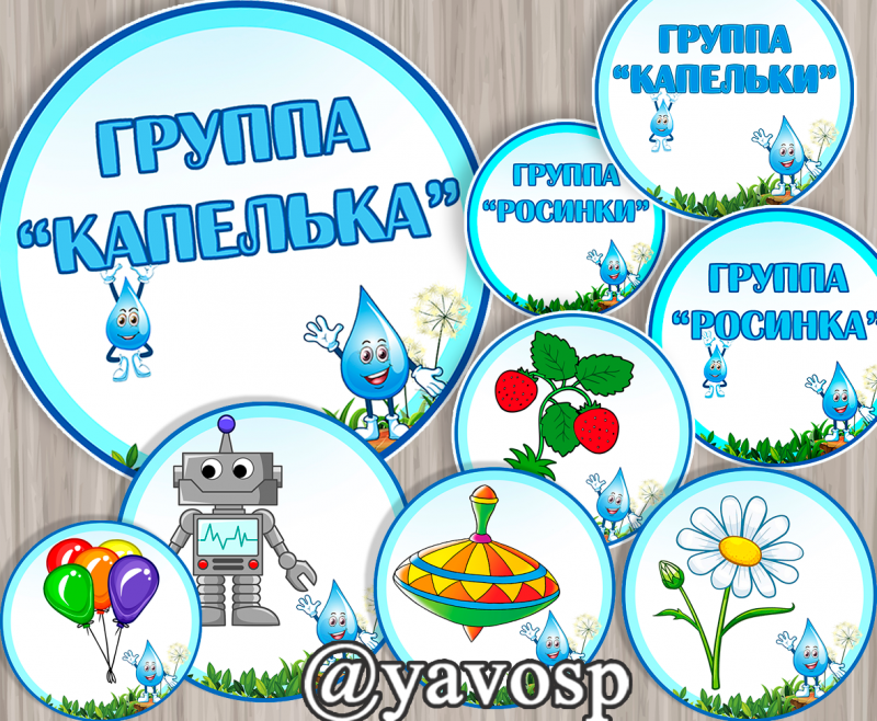 Картинки для шкафчиков, маркировка "Капелька", "Росинка" (маркировка, капельки, капелька, росинка, росинки), детский сад, дошкольник, для мебели картинки, наклейки, старшая, средняя группа, подготовительная