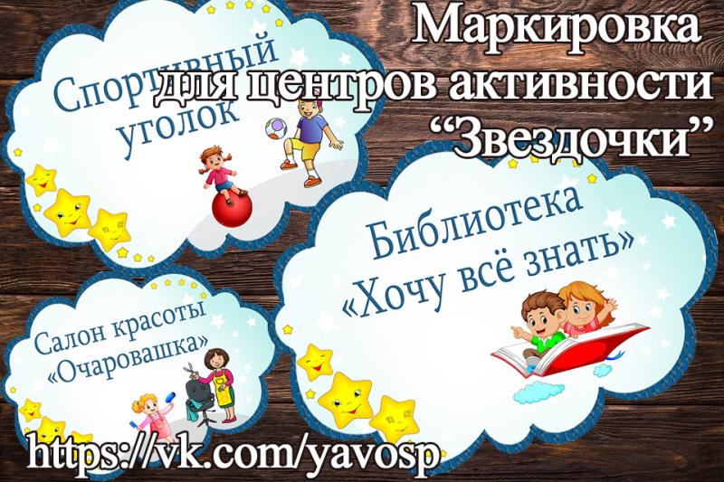 Центры активности "Звёзждочки" Центры активности "Звёзждочки" (центр активности, Звездочки)