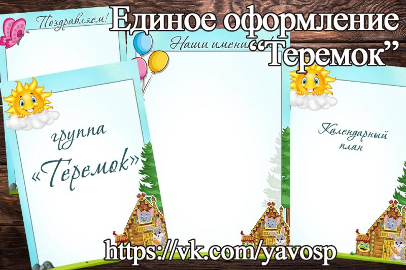 Группа "Теремок" - листы для единого оформления (титульники, списки) (единое оформление, титульники)