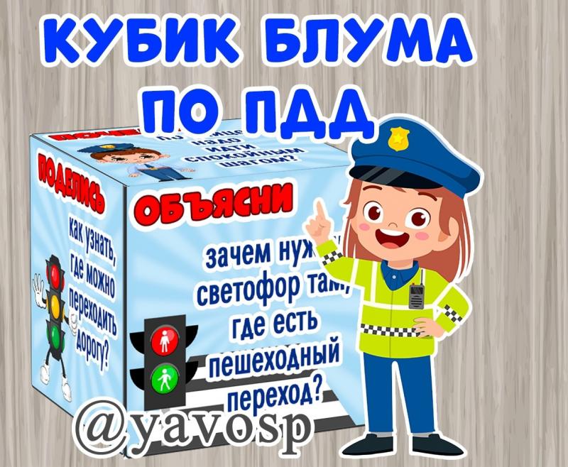 Кубик Блума по правилам дорожного движения - скачать и распечатать, ПДД, детский сад, дошкольник, младшая, средняя, старшая, подготовительная группа