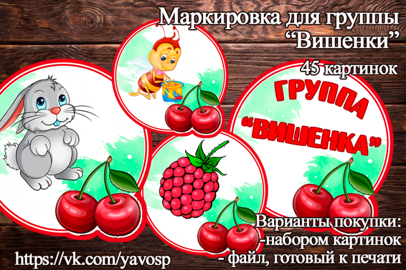 Маркировка для мебели в детском саду - "Вишенки" (маркировка)