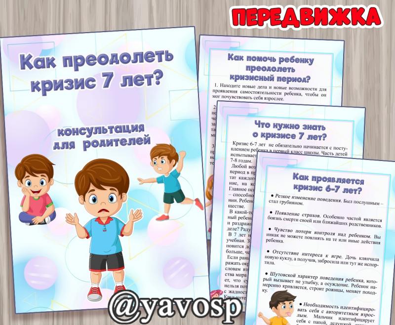 Кризис 7 лет: как преодолеть? (передвижка)