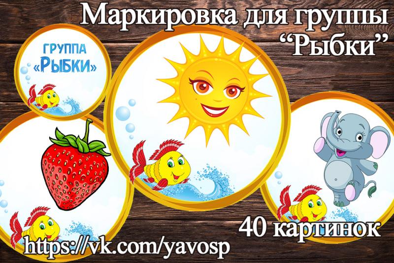 Картинки для шкафчиков Рыбки, Золотая рыбка (маркировка) (маркировка, рыбки, золотая рыбка), детский сад, дошкольник