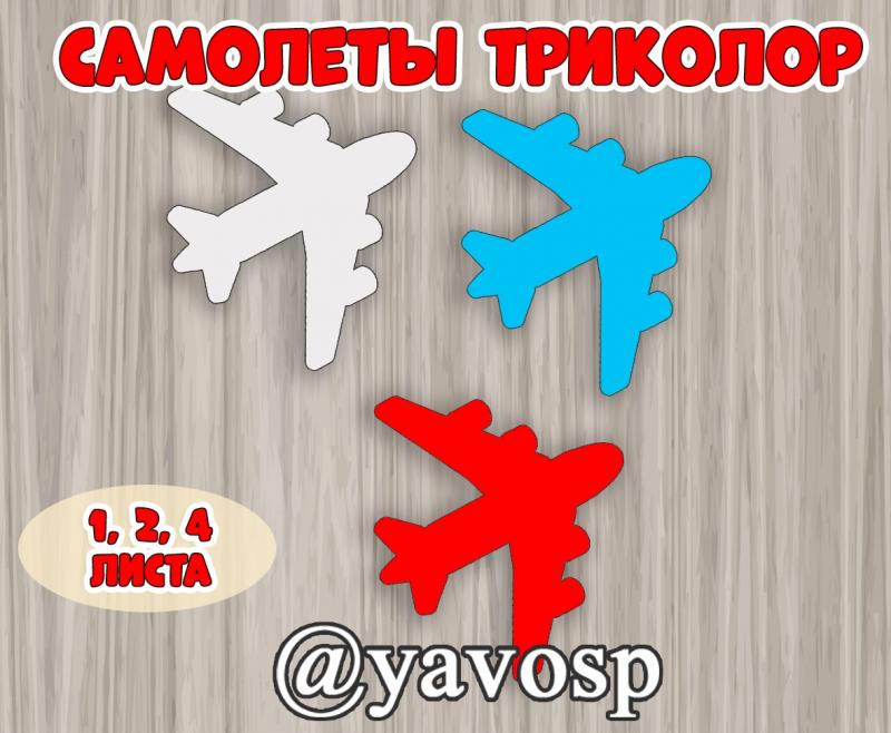 Самолеты триколор