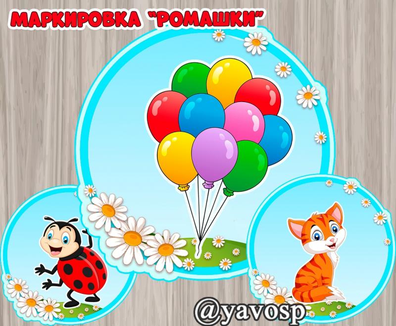 Картинки для шкафчиков, маркировка "Ромашки", "Цветочки", "Полянка" (маркировка, Ромашки, полянка)