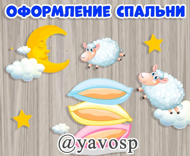 Оформление спальни Посчитаем перед сном овечек! (спальня)