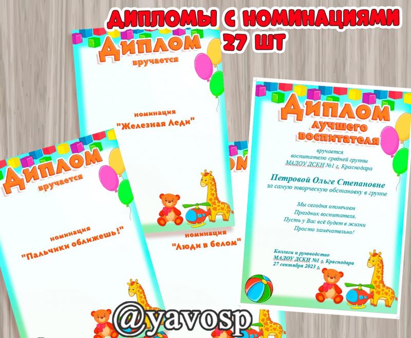 Дипломы с шуточными номинациями (дипломы)