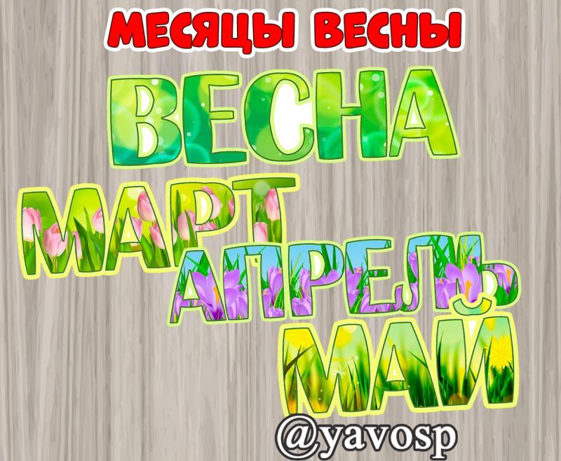 Месяцы весны - надписи для оформленияю Март, апрель, май