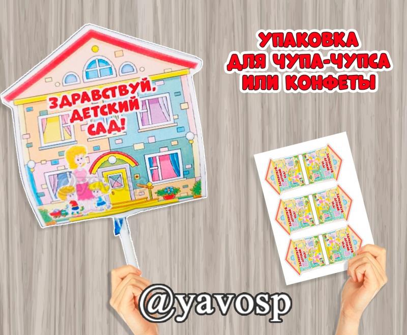 Упаковка для конфеты или чупа-чупса "здравствуй, детский сад!" (детский сад, чупа-чупс)