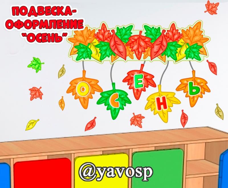 Подвеска-оформление "Осень" (осень, декор осенний)
