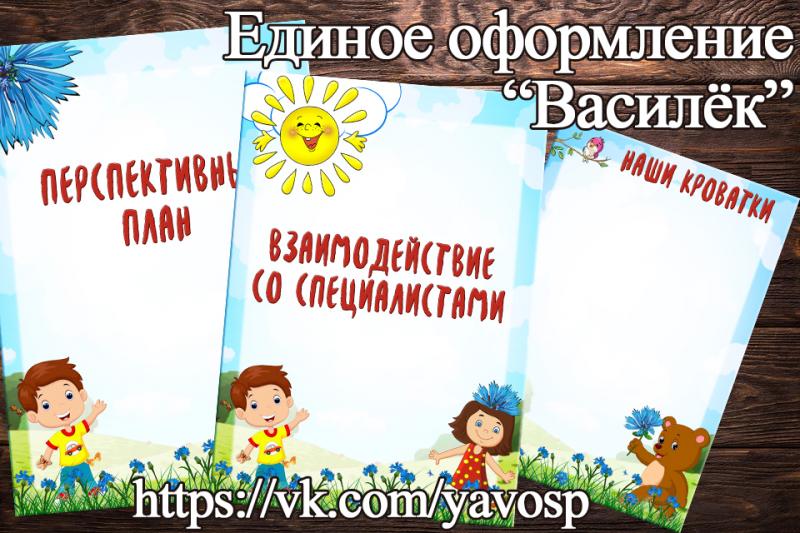 Единое оформление "Василёк" (Единое оформление, васильки)