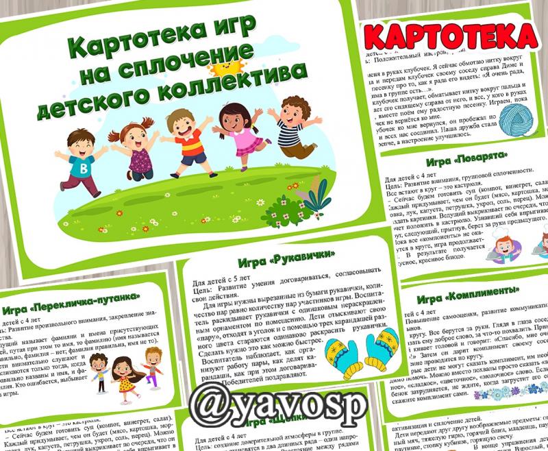 Картотека игр на сплочение детского коллектива ()