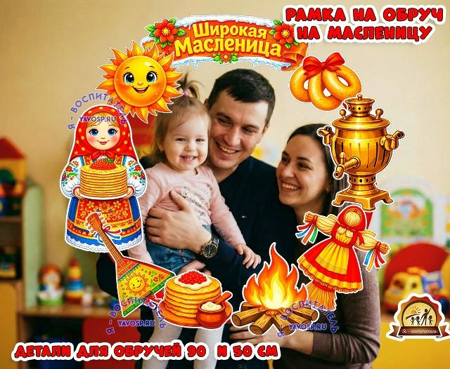 Рамка на Масленицу на обруч (рамка, масленица, фотозона)