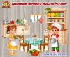Настенные декорации для оформления игрового модуля «Кухня»  (декорации, кухня)