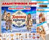 Дидактическое лото «Хоровод культур»  (культура, лото, хоровод, Чукчи, дети)