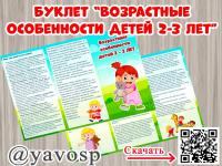 Буклет "Возрастные особенности детей 2-3 лет