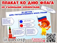 Плакат ко Дню флага России