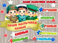 Наши мальчики самые-самые..., 23 февраля, день защитника отечества, детский сад