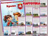 Альбом "Достопримечательности Крыма", картотека, скачать и распечатать