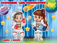 Оформление "День космонавтики", детский сад, шаблоны, космос