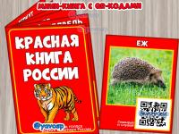 Красная книга России, QR-код, слушаем голоса редких животных