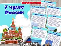 7 чудес России, дошкольник, Россия, старшая группа, познание, патриотическое воспитание