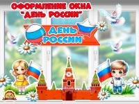 Окна России на День России 