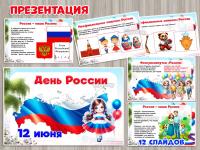 Презентация ко Дню России