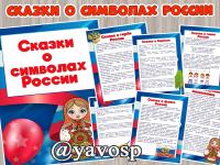 Сказки о символах России, детский сад, дошкольник, старшая, подготовительная группа