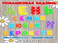 Ромашковые буквы для надписи "День семьи, любви и верности", лето, 8 июля