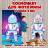 Фотозона тантамареска "Космонавт" - скачать и распечатать, детский сад, дошкольник, шаблон