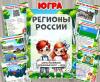 Ханты-Мансийский автономный округ - ЮГРА 