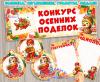 Конкурс осенних поделок ()
