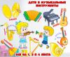Музыкальные инструменты