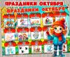 Праздники октября ()